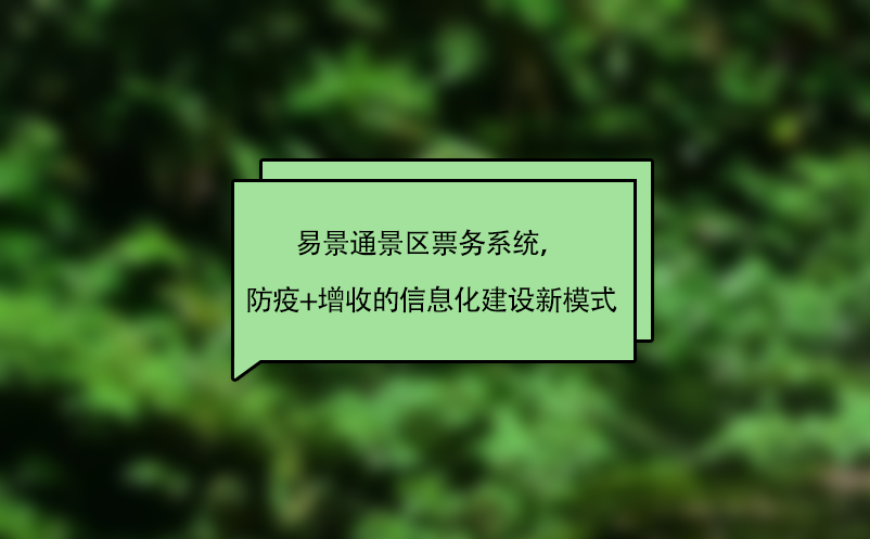 易景通景區(qū)票務(wù)系統(tǒng)，“防疫+增收”的智慧景區(qū)信息化建設(shè)新模式