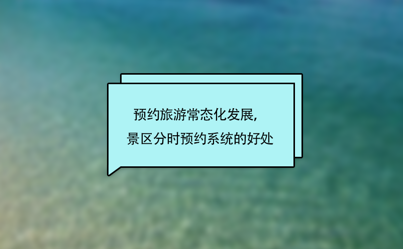 預(yù)約旅游常態(tài)化發(fā)展，景區(qū)分時預(yù)約系統(tǒng)的好處