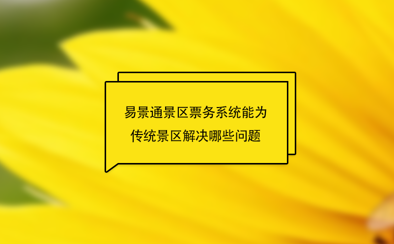 易景通景區(qū)票務系統能為傳統景區(qū)解決哪些問題