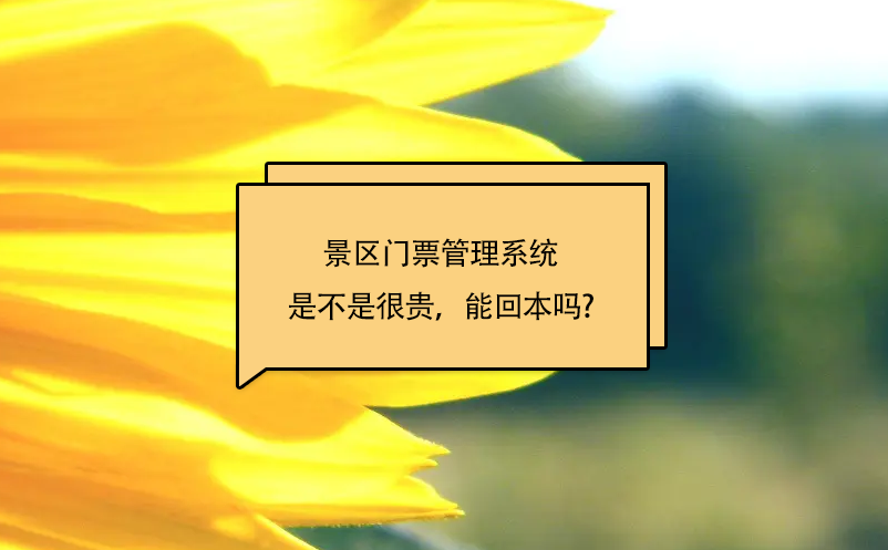 景區(qū)門票管理系統(tǒng)是不是很貴，能回本嗎?