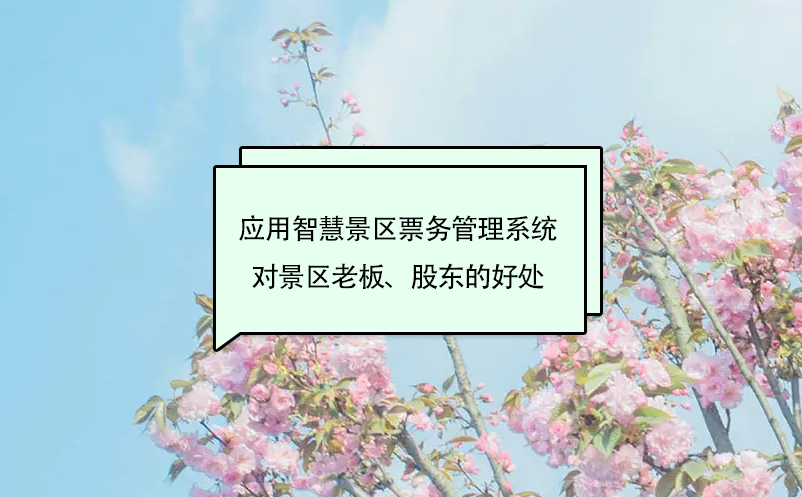應用智慧景區(qū)票務管理系統(tǒng)對景區(qū)老板、股東的好處
