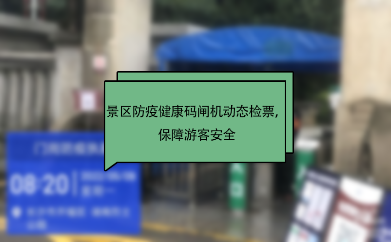景區(qū)防疫健康碼閘機(jī)動(dòng)態(tài)檢票，保障游客安全 