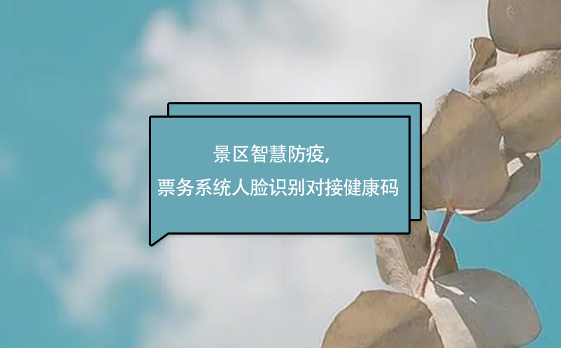 景區(qū)智慧防疫，易景通票務(wù)系統(tǒng)人臉識別對接健康碼