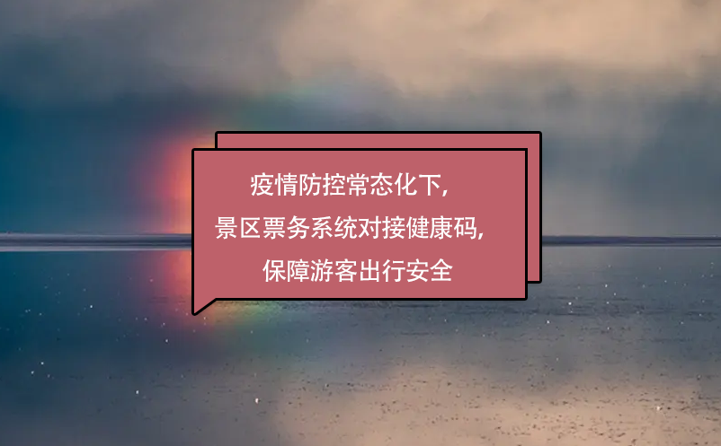 疫情防控常態(tài)化下，景區(qū)票務(wù)系統(tǒng)對接健康碼，保障游客出行安全