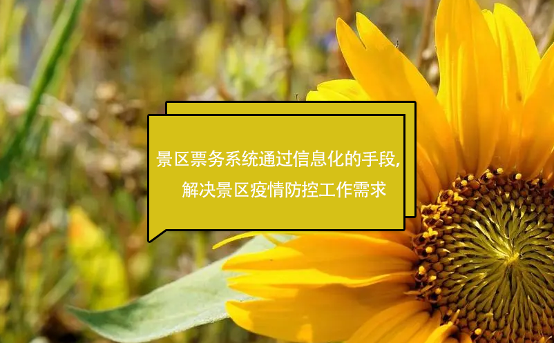 景區(qū)票務系統(tǒng)通過信息化的手段，解決景區(qū)疫情防控工作需求