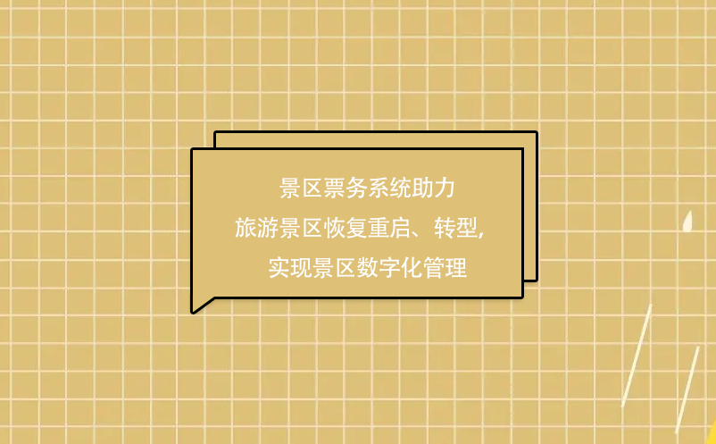 景區(qū)票務系統(tǒng)助力旅游景區(qū)疫情后恢復重啟、轉(zhuǎn)型，實現(xiàn)景區(qū)數(shù)字化管理