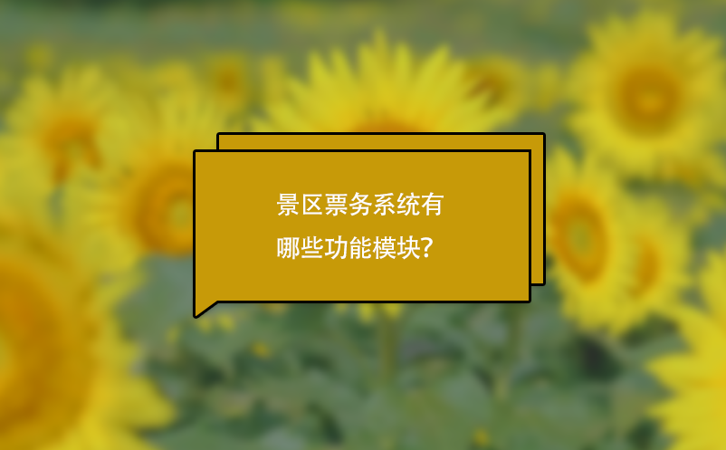景區(qū)票務(wù)系統(tǒng)有哪些功能模塊？