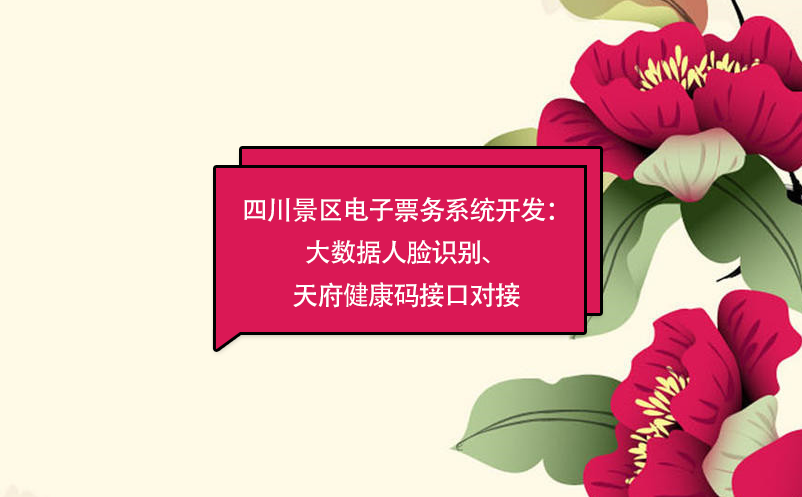 四川景區(qū)電子票務(wù)系統(tǒng)：大數(shù)據(jù)人臉識別開發(fā)、天府健康碼接口對接