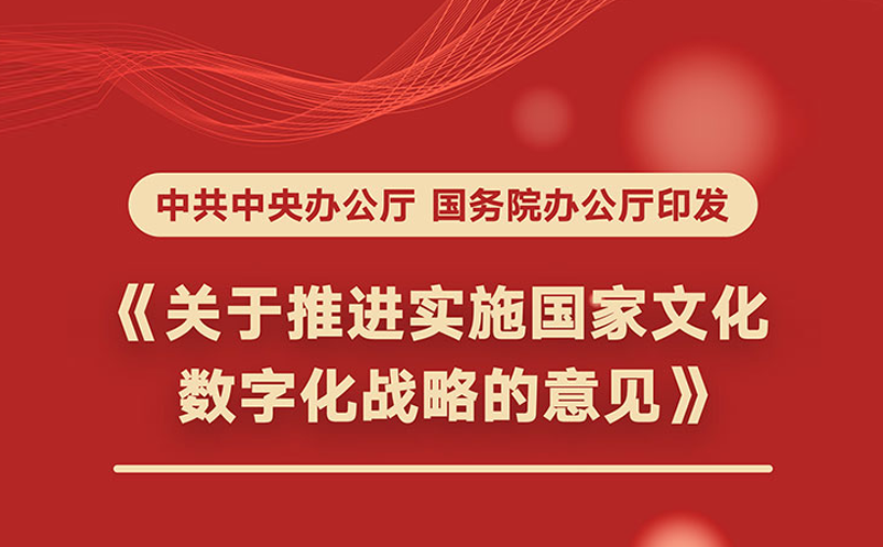 國務(wù)院推進(jìn)國家文化數(shù)字化戰(zhàn)略，2035年建成國家文化大數(shù)據(jù)體系
