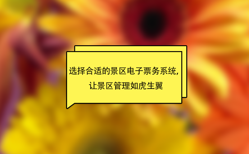 選擇合適的景區(qū)電子票務系統(tǒng)，讓景區(qū)管理如虎生翼 