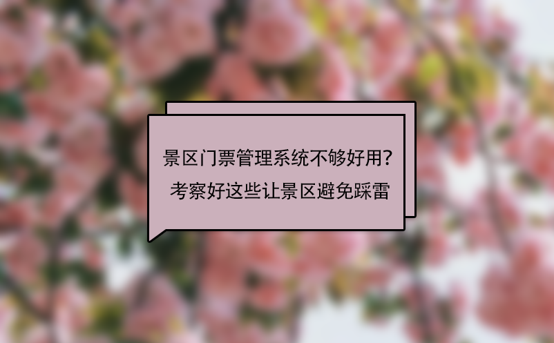 景區(qū)門票管理系統(tǒng)不夠好用？考察好這些問題讓景區(qū)避免“踩雷”！ 