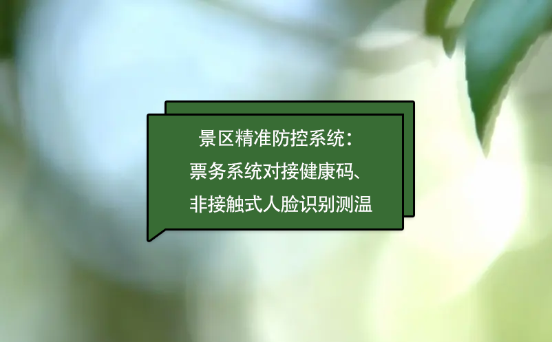 景區(qū)精準防控系統(tǒng)：票務系統(tǒng)對接健康碼、非接觸式人臉識別測溫