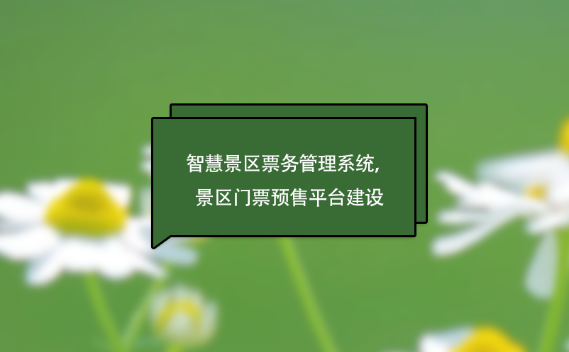 智慧景區(qū)票務(wù)管理系統(tǒng)，景區(qū)門(mén)票預(yù)售平臺(tái)建設(shè)