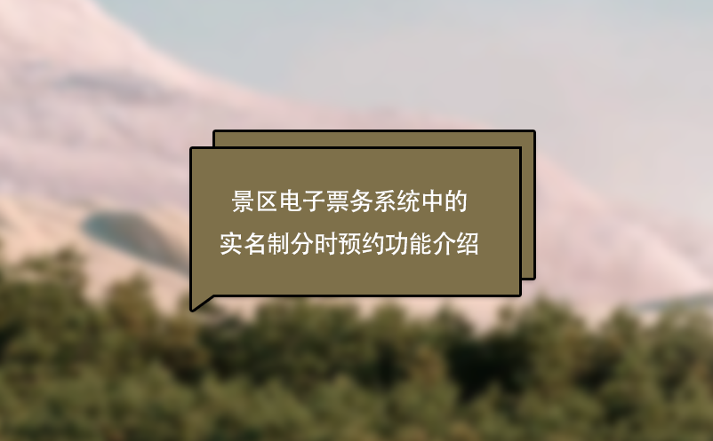 景區(qū)電子票務(wù)系統(tǒng)中的實(shí)名制分時預(yù)約功能介紹