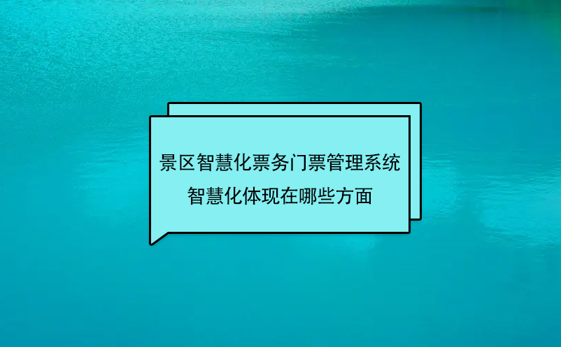景區(qū)場館智慧化票務(wù)門票管理系統(tǒng)的智慧化體現(xiàn)在哪些方面