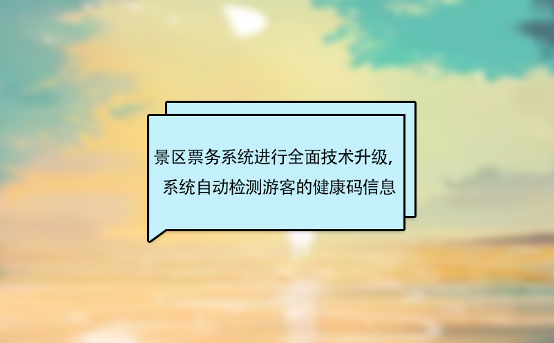 景區(qū)票務系統(tǒng)進行全面技術升級，系統(tǒng)自動檢測游客的健康碼信息