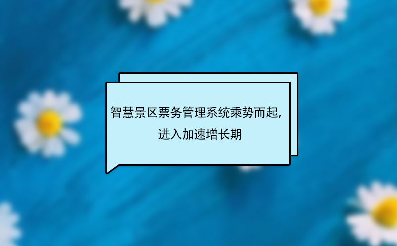 智慧景區(qū)票務(wù)管理系統(tǒng)乘勢(shì)而起，進(jìn)入加速增長(zhǎng)期
