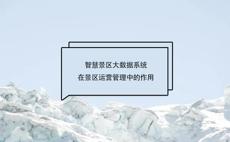 智慧景區(qū)大數(shù)據(jù)系統(tǒng)在景區(qū)運營管理中的作用，具體體現(xiàn)在哪幾個方面?