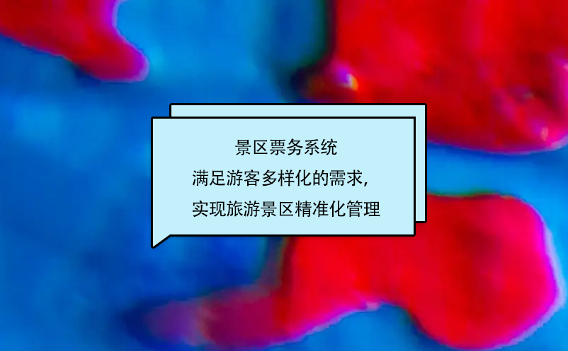 景區(qū)票務(wù)系統(tǒng)滿足游客多樣化的需求，實現(xiàn)旅游景區(qū)精準(zhǔn)化管理