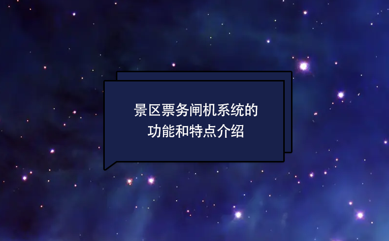 景區(qū)票務閘機系統(tǒng)的功能和特點介紹