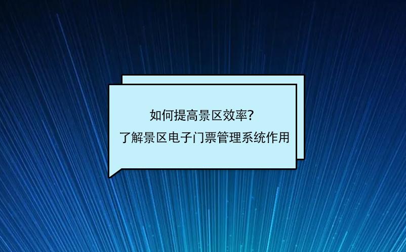如何提高景區(qū)效率？了解景區(qū)電子門票管理系統(tǒng)作用