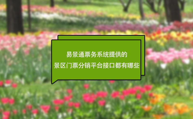 易景通票務系統(tǒng)提供的景區(qū)門票分銷平臺接口都有哪些?