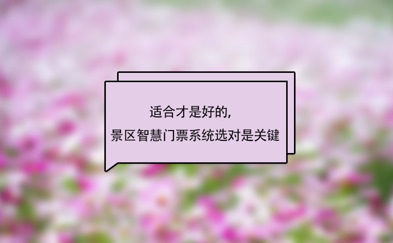 適合才是好的，景區(qū)智慧門票系統(tǒng)選對(duì)是關(guān)鍵