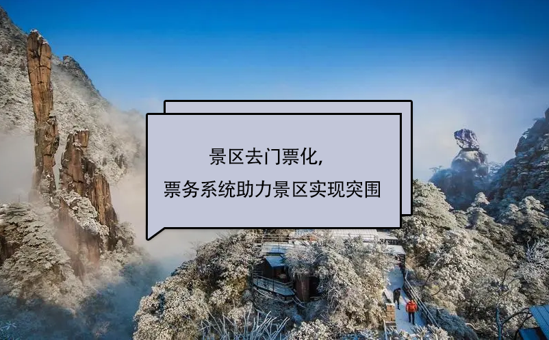 景區(qū)去門票化，易景通景區(qū)票務系統(tǒng)助力景區(qū)實現(xiàn)突圍
