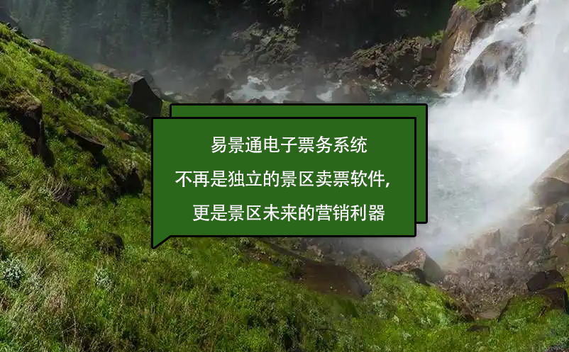 易景通電子票務(wù)系統(tǒng)不再是獨立的景區(qū)賣票軟件，更是景區(qū)未來的營銷利器