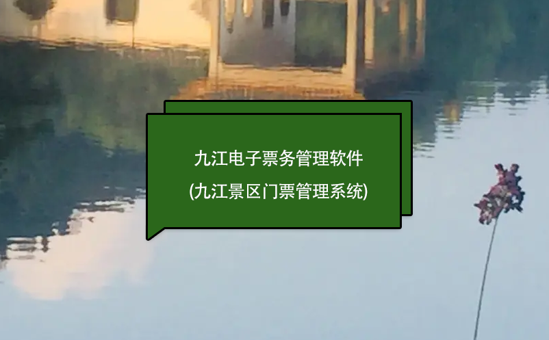 九江電子票務管理軟件(九江景區(qū)門票管理系統(tǒng))