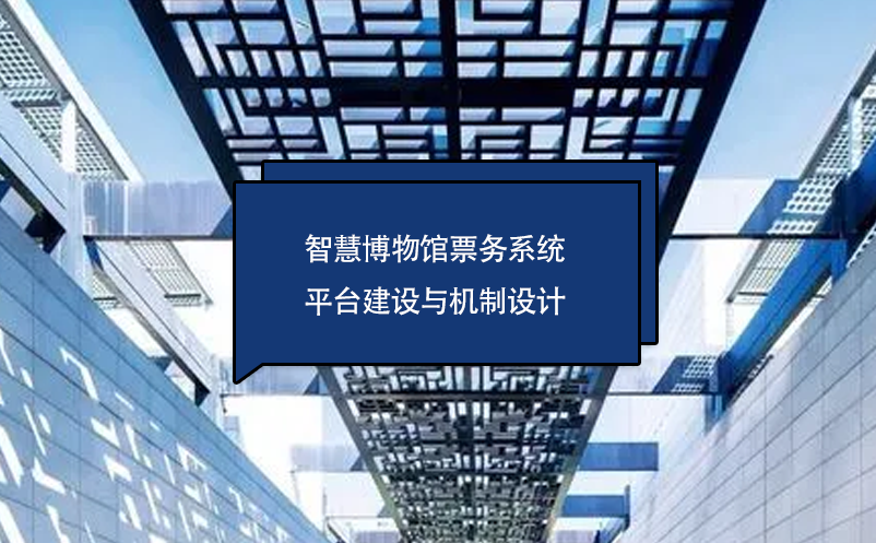 智慧博物館票務(wù)系統(tǒng)平臺建設(shè)與機(jī)制設(shè)計