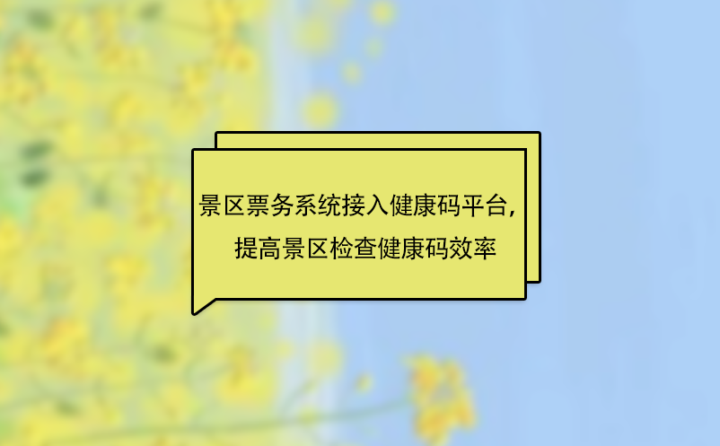 景區(qū)票務(wù)系統(tǒng)接入健康碼平臺(tái)，提高景區(qū)檢查健康碼效率