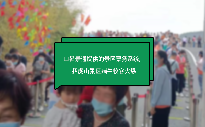 由易景通提供的景區(qū)票務(wù)系統(tǒng)，山東招虎山景區(qū)端午收客火爆