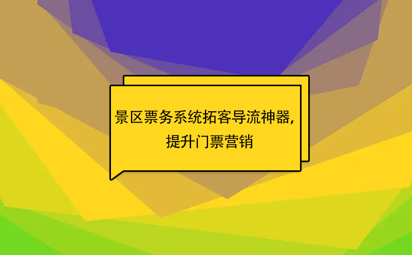 易景通景區(qū)票務系統(tǒng)拓客導流神器，提升門票營銷