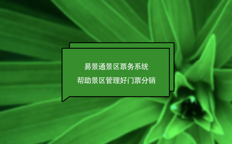 易景通景區(qū)票務(wù)系統(tǒng)幫助景區(qū)管理好門(mén)票分銷(xiāo)，為景區(qū)創(chuàng)造營(yíng)收