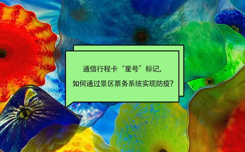 通信行程卡“星號”標記，如何通過景區(qū)票務系統(tǒng)實現(xiàn)防疫？