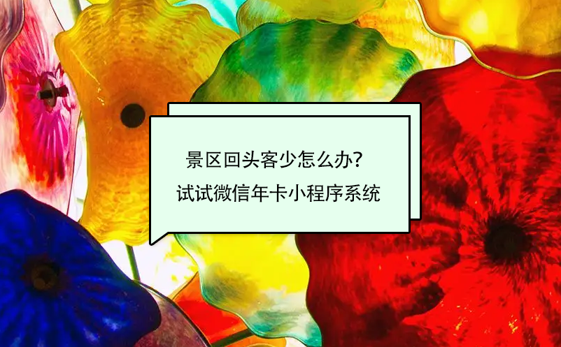 景區(qū)回頭客少怎么辦？試試微信年卡小程序系統(tǒng)