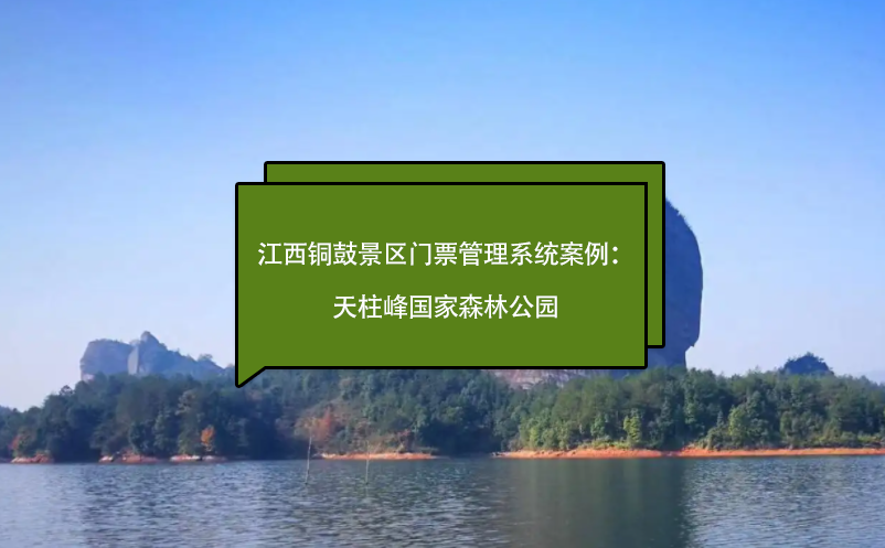 江西銅鼓景區(qū)門票管理系統(tǒng)案例：天柱峰森林公園、毛澤東化險(xiǎn)福地