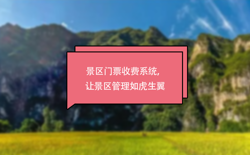 景區(qū)門票收費(fèi)系統(tǒng)，讓景區(qū)管理如虎生翼 