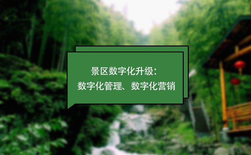 景區(qū)數(shù)字化升級：數(shù)字化管理、數(shù)字化營銷