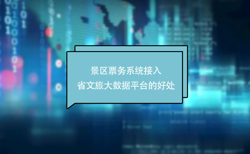 景區(qū)票務系統接入省文旅大數據平臺的好處