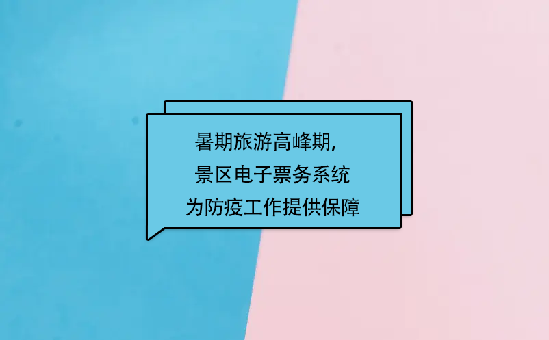 暑期旅游高峰期，易景通景區(qū)電子票務(wù)系統(tǒng)為防疫工作提供保障