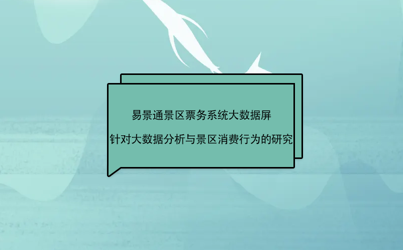 景區(qū)票務(wù)系統(tǒng)大數(shù)據(jù)屏針對景區(qū)大數(shù)據(jù)分析與消費(fèi)行為的研究