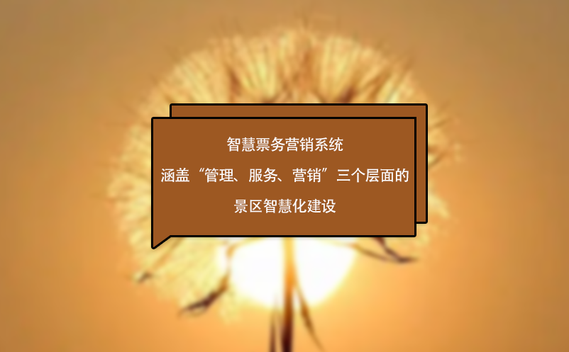 智慧票務(wù)營銷系統(tǒng)涵蓋“管理、服務(wù)、營銷”三個(gè)層面的景區(qū)智慧化建設(shè)