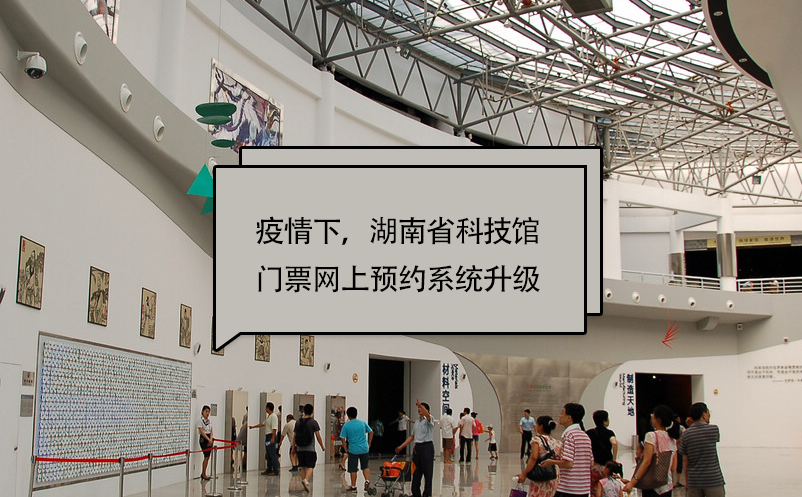 疫情下，湖南省科技館門票網(wǎng)上預約系統(tǒng)升級