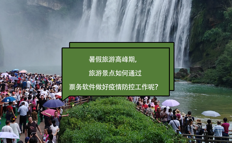 暑假旅游高峰期，旅游景點如何通過票務軟件做好疫情防控工作呢？