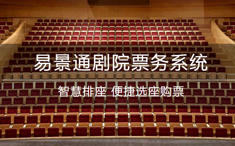 易景通劇院票務(wù)系統(tǒng)升級(jí)！功能更強(qiáng)大