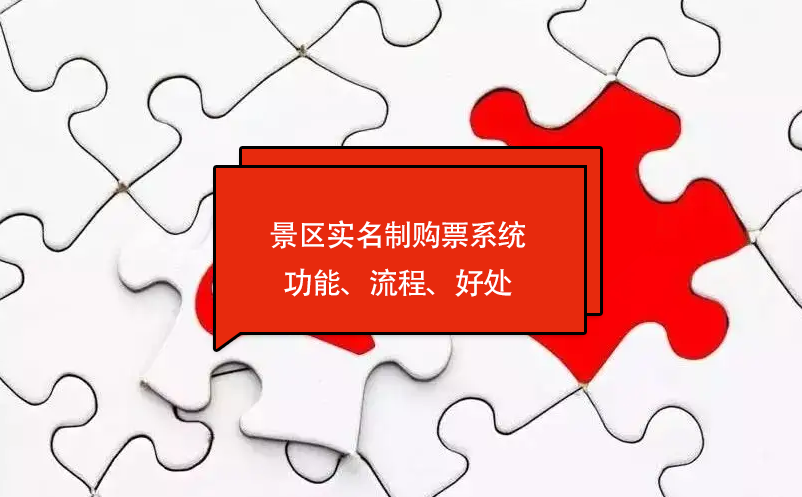 景區(qū)實(shí)名制購(gòu)票系統(tǒng)功能、流程、好處