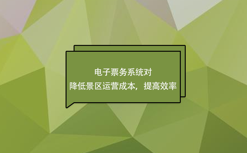 電子票務(wù)系統(tǒng)對(duì)降低景區(qū)運(yùn)營成本，提高效率