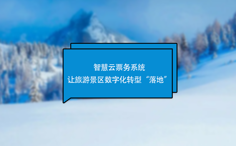 智慧云票務系統(tǒng)讓旅游景區(qū)數(shù)字化轉型“落地”